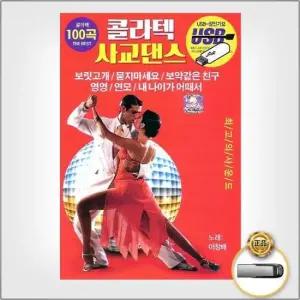 USB음반 (더지엠)USB_콜라텍사교댄스100곡