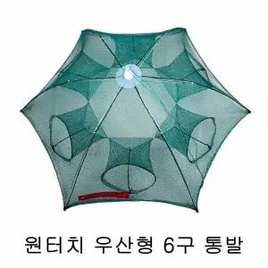 원터치 우산형 6구 통발 낚시 접이식 바다 민물 어망