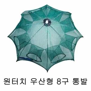 원터치 우산형 8구 통발 낚시 접이식 바다 민물 어망