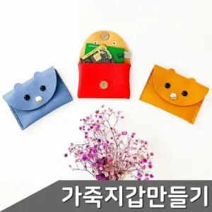 B1 가죽 강아지 카드지갑 만들기 1개입 색상 택1 지갑만들기 카드지갑만들기 동전지갑
