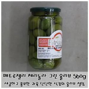 페트루젤리 체리놀라 그린올리브 560g 가공식품 절임류 토핑 올리브절임