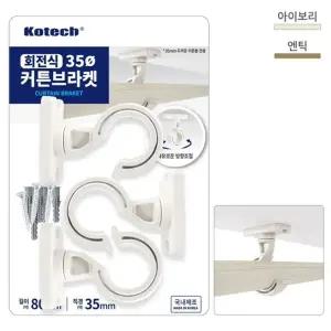 디디샵 국산 회전식 35파이 커튼브라켓 3EA(색상랜덤)