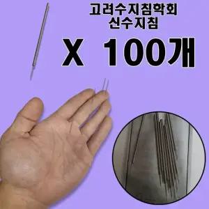 고려수지침학회 신수지침 100개 위생 수지침