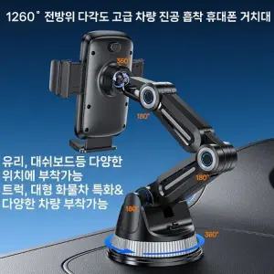 (색상 블랙)[월드온] 1260도 전방위 다각도 고급 차량용 진공흡착 휴대폰거치대 트럭 대형화물차 승용차 스