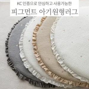 [롤베이비] 피그먼트 플레인 아기 원형러그