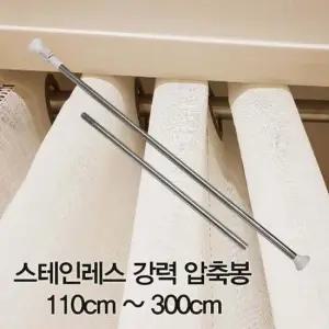 스테인레스 강력 압축봉 110cm~300cm 압축봉 커튼봉