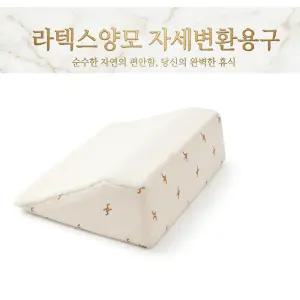 천연라텍스 양모 자세변환용구 삼각쿠션/환자욕창방지 자세변환쿠션