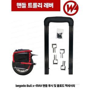 익스트림불 커맨더 핸들 엑스맥스 X맨 레버 순정부품
