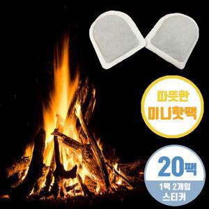 군용핫팩 보온대 20개 붙이는 손바닥 미니 손난로 발난로