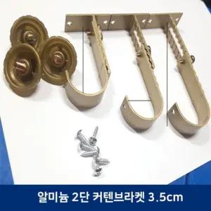 길이높이조정 알미늄 2단 커튼브라켓(3.5cm) 높이조절 길이조정 2단