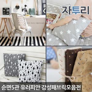 순면원단 5관 유러피안 감성 패브릭 천 침구 쿠션 이불 커튼 앞치마 각종 홈패션 필수아이템