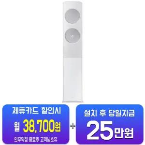 [삼성] 비스포크 AI 무풍 클래식 스탠드 에어컨 17평형 (메탈 화이트/메탈릭 실버) AF70F17D24WS/60개월약정