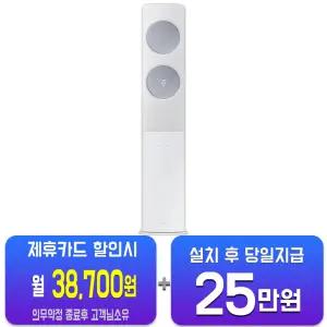 [삼성] 비스포크 AI 무풍 클래식 스탠드 에어컨 17평형 (메탈 화이트/메탈릭 블루) AF70F17D24LS/60개월약정