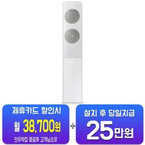 [삼성] 비스포크 AI 무풍 클래식 스탠드 에어컨 17평형 (메탈 화이트/메탈릭 세이지 그린) AF70F17D24I5S/60개월약정