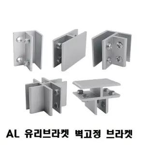 브라켓(AL 유리브라켓) 옵션 벽고정