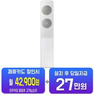 [삼성] 비스포크 AI 무풍 클래식 스탠드 에어컨 19평형 (메탈 화이트메탈릭 세이지 그린) AF70F19D24I5S/60개월약정
