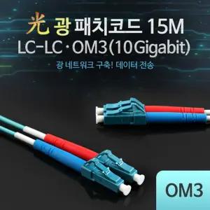 Coms 광패치코드 OM3 (10G) LC-LC 15M엑세사리 음향케이블 오디오 AV 엑세서리