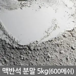 맥반석 분말 5kg (맥반석 가루)구이용자갈 수족관장식 어항 바닥재 화분 용품 인테리어 횟집 미술재료 굴림