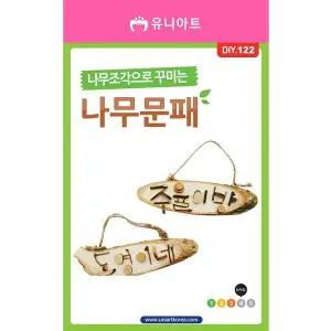 DIY122 WWA620D9 3500 나무조각으로꾸미는나무문패만들기