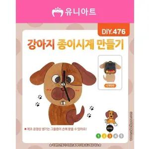 DIY476 XNF050S4 3500 강아지종이시계만들기