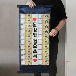 부모님 상소문 이벤트 용돈 반전 상자 박스 편지 족자 부모님용 어버이날 돈족자 환갑 선물 지폐 포장 생일