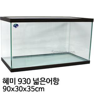 혜미 3자 넓은어항(90x30x35cm)/3자어항/어항/열대어/혜미수조/혜미어항/열대어어항