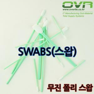 SWAB/스왑/폴리스왑/무진스왑/미세 얼룩 제거봉/SWABS/이물제거봉/스웹/면봉 대용품/65mm(3mm)1013B