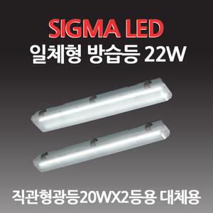 시그마 LED 일체형 방습등 22W 주광색 / LY112