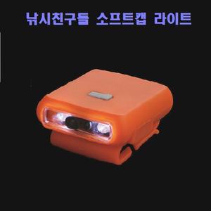 낚시친구들소프트캡라이트 충전식캡라이트