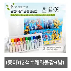 동아 남아용 12색 수채화물감 그림 미술 물감