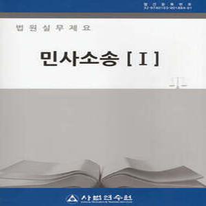 법원실무제요 민사소송 (개정판)