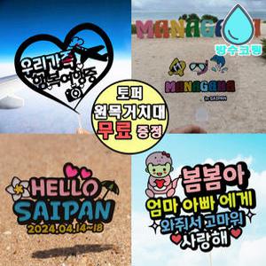 [자유문구변경]여행토퍼 태교여행 케이크토퍼