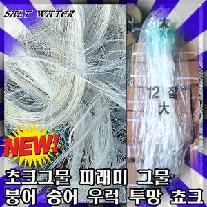 초크그물 쵸크그물 그물 피래미그물 피라미그물 피래미 붕어 숭어 우럭