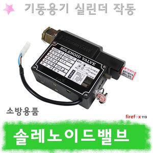솔레노이드밸브/기동용기/실린더/하론/CO2/팩키지/가스/소화설비/소방