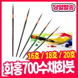 [오피스스쿨] 화홍 700 수채화붓 16호 / 18호 / 20호