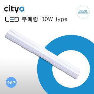 씨티오  LED 형광등 일자등 부메랑 30W 주광색(하얀빛)