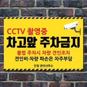 주차금지 경고문 표지판 외부차량 불법 주정차 안내판 스티커 차고앞 매장앞 대문앞 가게앞 안내