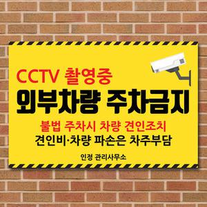 주차금지 경고문 표지판 외부차량 불법 주정차 안내판 포맥스 차고앞 매장앞 대문앞 가게앞 안내
