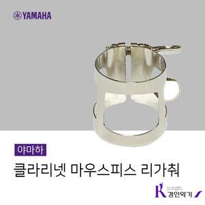 정품 야마하 클라리넷 마우스피스 리가춰 (Bb/A) CL450(2) LIGATURE ASS'Y SI-PTD (W5362820)