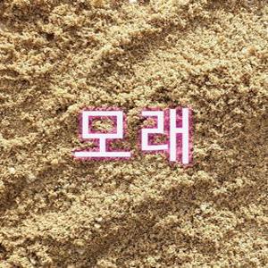 강모래10kg/자연모래/잔디식재/놀이/실험/애완위생