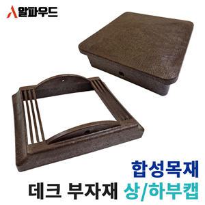 합성목재 휀스 방부목 난간 부자재 상부캡 하부캡