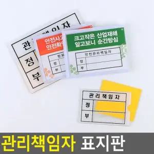 관리책임자 표지판 안내표지판 표찰 안내판 표지판 아크릴표지판 책임자표지판