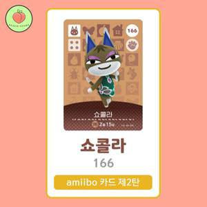 동물의숲 쇼콜라 아미보카드 모동숲 동숲 2탄 166 한글판 / 동숲 쇼콜라 아미보