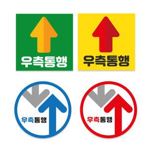 굿애드 우측통행 바닥스티커 20cm 학교 미끄럼방지