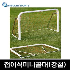 DR 접이식미니골대 소 강철소재 다용도 학교체육 동호회 간편 축구 풋살