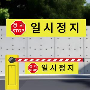 일시정지 차단기바 타포린 단면 표지판 표지걸이용 표시띠 끈(소)