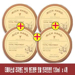 (120ml x 4개)-더페이스샵 리치핸드V핸드 앤 풋 토탈 트리트먼트
