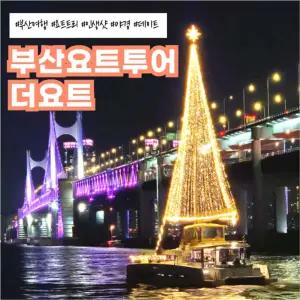 [부산 해운대] 부산요트투어 더요트 석양/야간투어 소인권(광안리요트/요트체험/부산볼거리/부산데이트)
