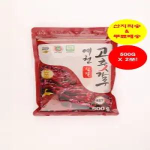 예천 청결 고추가루 1KG(500Gx2봉) [25년 햇고추. 매운맛. 2번 씻어 건조. HACCP인증. 100%국내산]