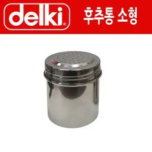 (소형) DELKI 스텐레스 후추 페퍼 양념통/원형/주방/고추가루/파우더/소스통/조미료/소금통/가정/매장/업소